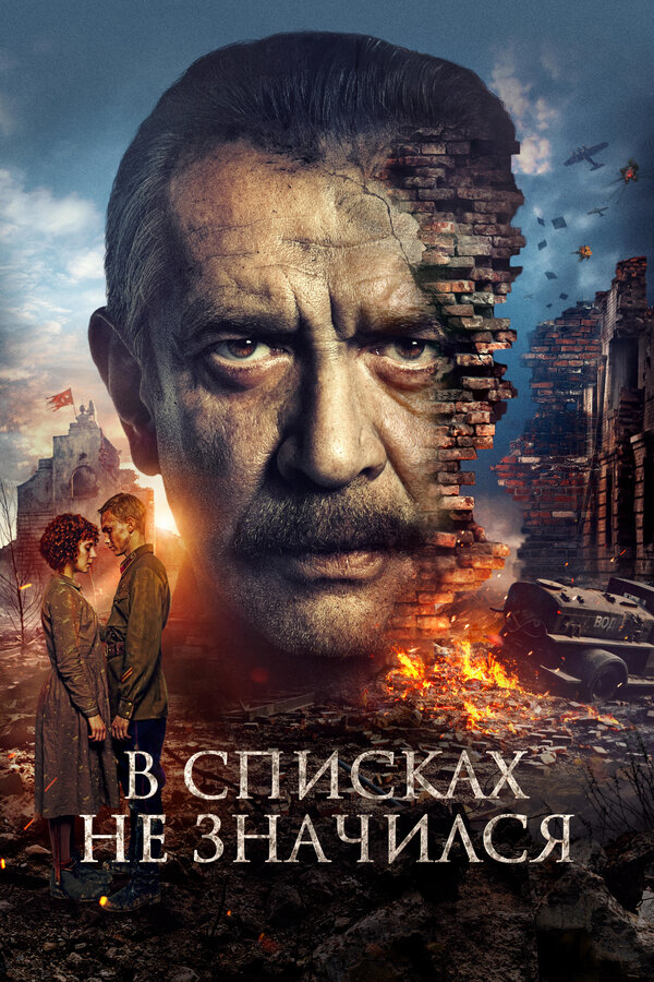 В списках не значился постер - смотреть онлайн